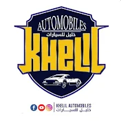 خليل للسيارات KHELIL AUTOMOBILES