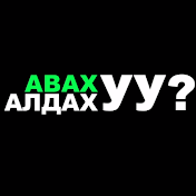 Авах уу Алдах уу? (Win or lose)