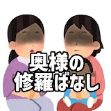 奥様の修羅ばなし【2ch】