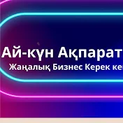 Ай-Күн Ақпарат