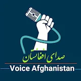 صدای افغانستان AfghanistanVoice