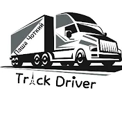 Паша Чіткий Truck driver 🇺🇦