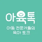 아동 전문가들의 육아토크 아육톡 :