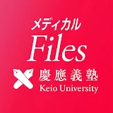 メディカルFiles / 慶應義塾大学医学部HPM 監修