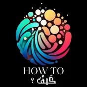How to  كيف