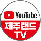 제주랜드TV