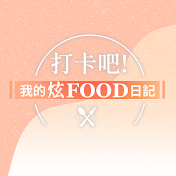 打卡吧! 我的炫FOOD日記