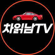 차읽남TV