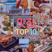 맛집TOP10