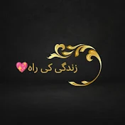 زندگی کی راہ 💖🥀