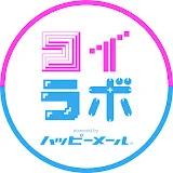 コイラボ powered by 出会いのハッピーメール公式