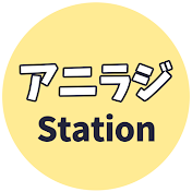 アニラジ Station