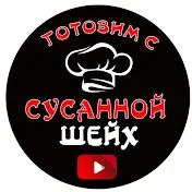 Готовим с Сусанной Шейх