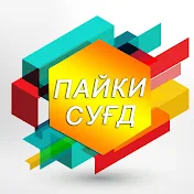 Пайки Сугд