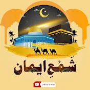 shama-e-Iman official شمع ایمان