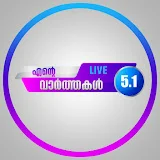 Ente varthakal live 5.1 എന്റെ വാർത്തകൾ ലൈവ് 5.1