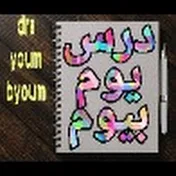 درس يوم بيوم Drs youm byoum