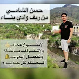 حسن الشامي :من ريف وادي بناء