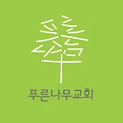 푸른나무교회_Green Tree Church