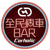 全民瘋車Bar