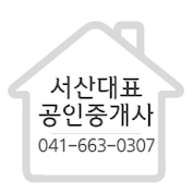 서산대표 공인중개사