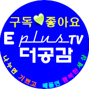 E plusTV더공감