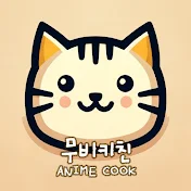 무비키친Anime cook