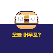 오늘 머무꼬?