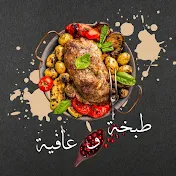 طبخة وعافية