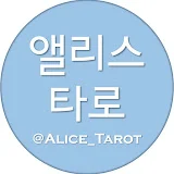 앨리스 타로 Alice_Tarot