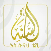 As-Sunnah TV Official አስ-ሱና ቲቪ