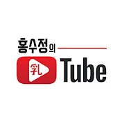 홍수정의 유튜브