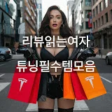 튜닝꿀템소개