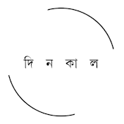 দিনকাল