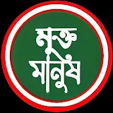 মুক্ত মানুষ