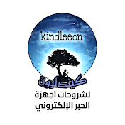 كيندليون - Kindleeon