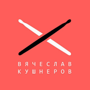 Барабанная школа Вячеслава Кушнерова