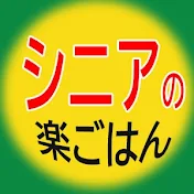 シニアの楽ごはん