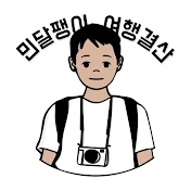 민달팽이 여행결산