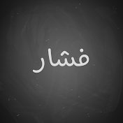 فشار