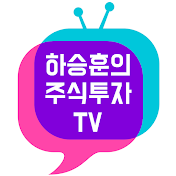 하승훈의 주식투자TV