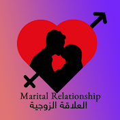 Marital Relationship العلاقة الزوجية