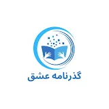 گذرنامه عشق