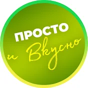 Просто и Вкусно