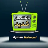 باختصار شديد - Ayman Mahmoud