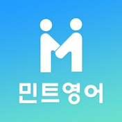 민트영어 공식 유튜브