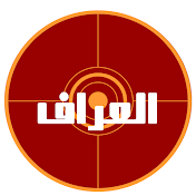 العراف