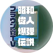 ブラウン管TV【昭和偉人爆弾伝説】