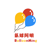 BalloonMing-氣球阿明