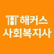 해커스사회복지사